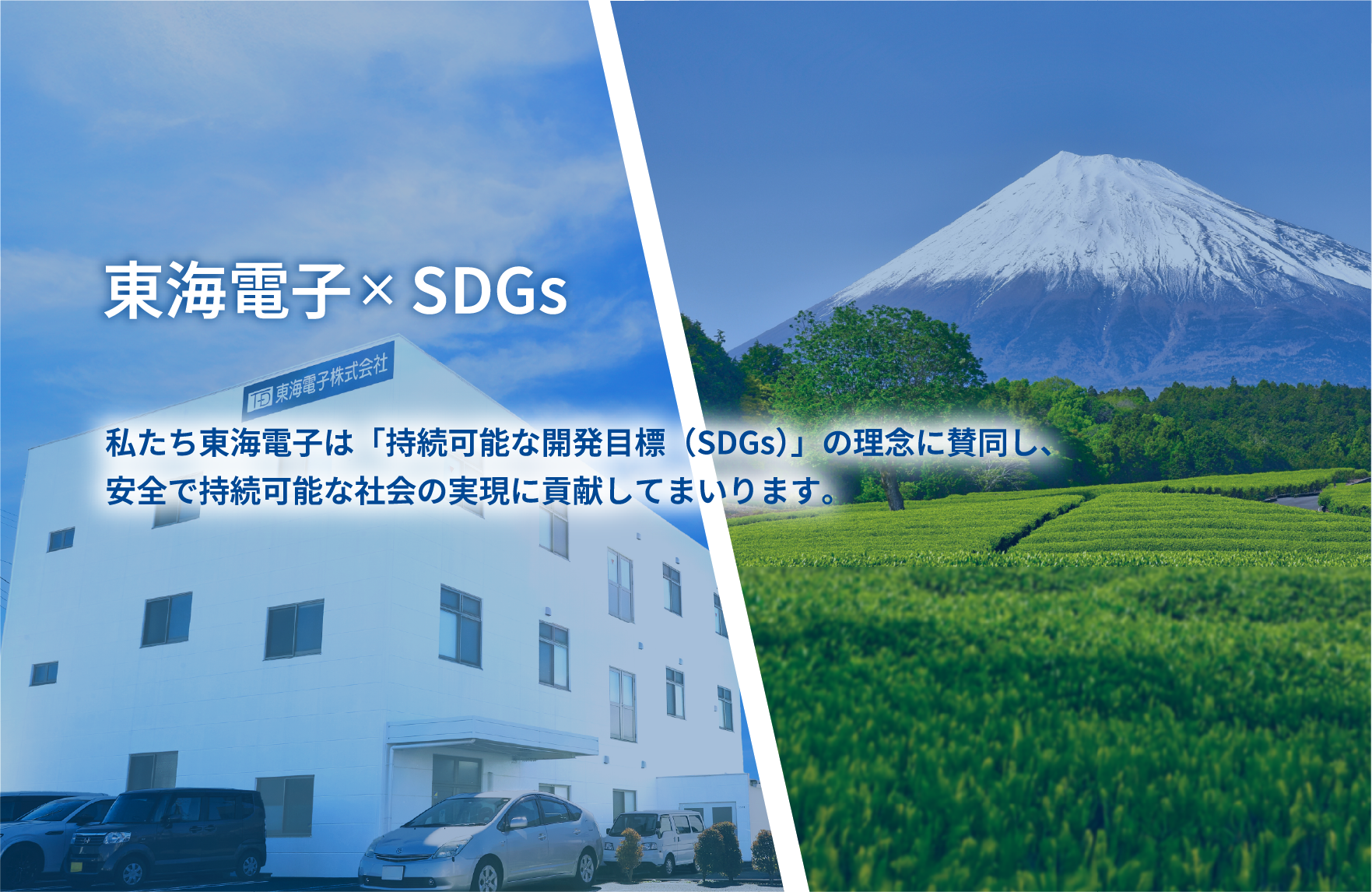 東海電子 ×SDGs
