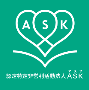 認定特定非営利活動法人 アスク