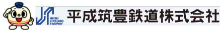 平成筑豊鉄道株式会社