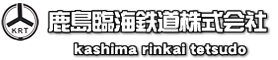 鹿島臨海鉄道株式会社