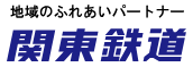 関東鉄道株式会社