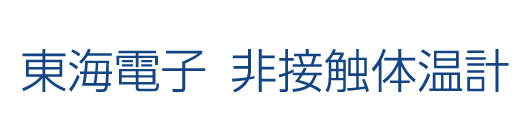 東海電子 非接触体温計