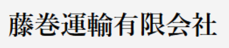 藤巻運輸有限会社