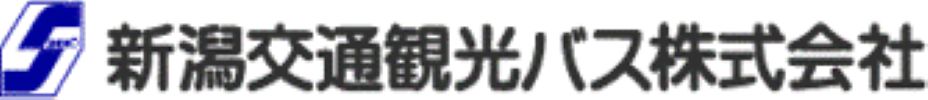 新潟交通観光バス株式会社