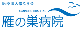 医療法人　優なぎ会　雁の巣病院