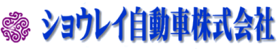 ショウレイ自動車株式会社