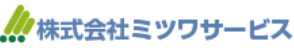 株式会社ミツワサービス
