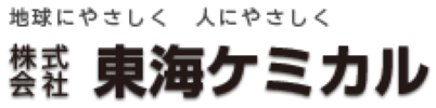 株式会社東海ケミカル