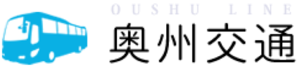 有限会社奥州交通