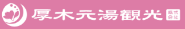 厚木元湯観光株式会社