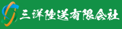 三洋陸送有限会社