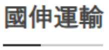 有限会社國伸運輸