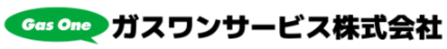 ガスワンサービス株式会社