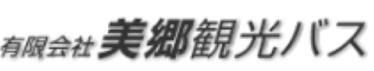 有限会社美郷観光バス