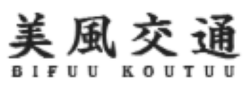有限会社美風交通